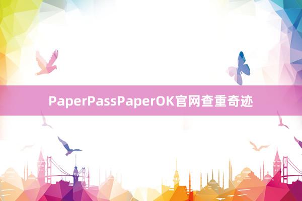 PaperPassPaperOK官网查重奇迹